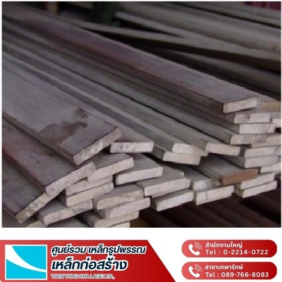 เหล็กเส้นรีดแบน ราคาโรงงาน - ขายส่งเหล็ก กรุงเทพ - ยืนยงค้าเหล็ก
