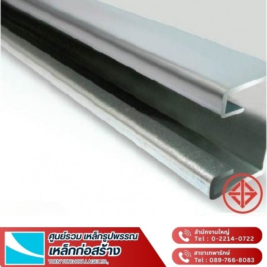 ขายส่ง เหล็กตัวซี - ขายส่งเหล็ก กรุงเทพ - ยืนยงค้าเหล็ก