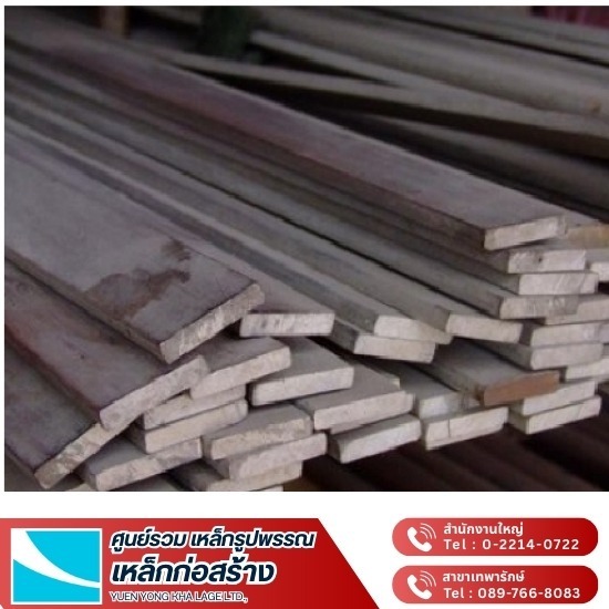 เหล็กเส้นรีดแบน ราคาถูก - ขายส่งเหล็ก กรุงเทพ - ยืนยงค้าเหล็ก