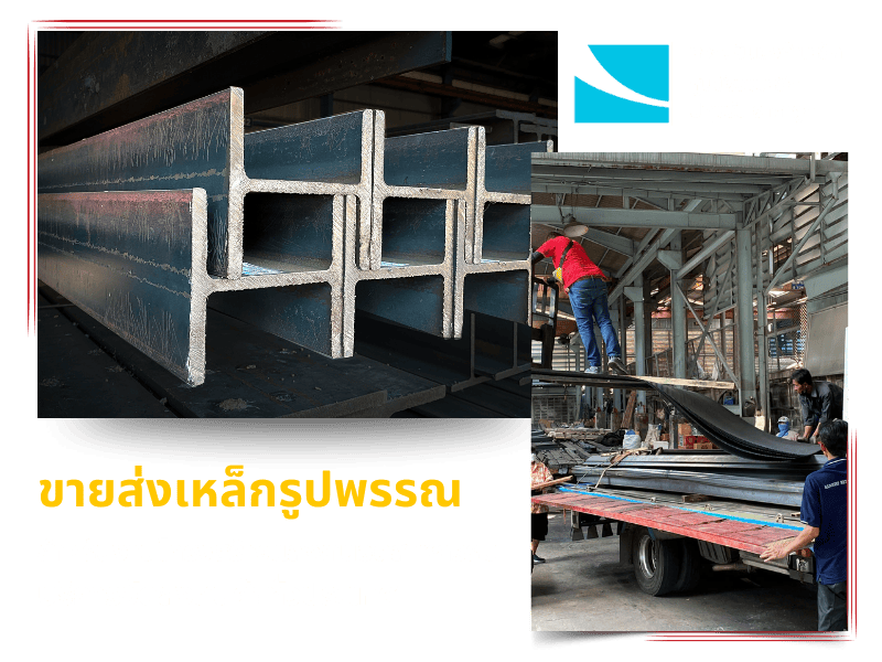 ศูนย์รวมเหล็ก ปทุมวัน ราคาถูก